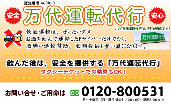万代運転代行