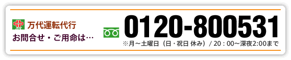 お問合せ・ご用命は 0120-800531