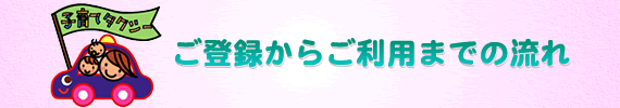 子育てタクシーご登録からご利用までの流れ