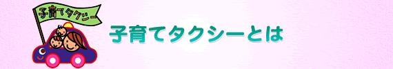 子育てタクシーとは