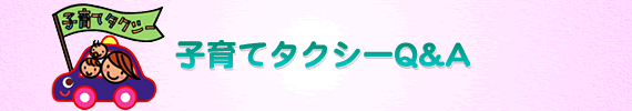 子育てタクシーQ&A