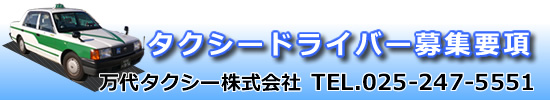 タクシードライバー募集要項