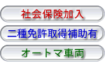 乗務員の募集要項と補償制度