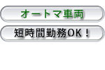 乗務員の募集要項と補償制度