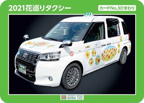 花巡りタクシーカード