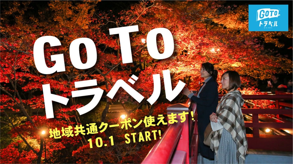 GOTOトラベル