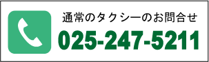 タクシー電話コール