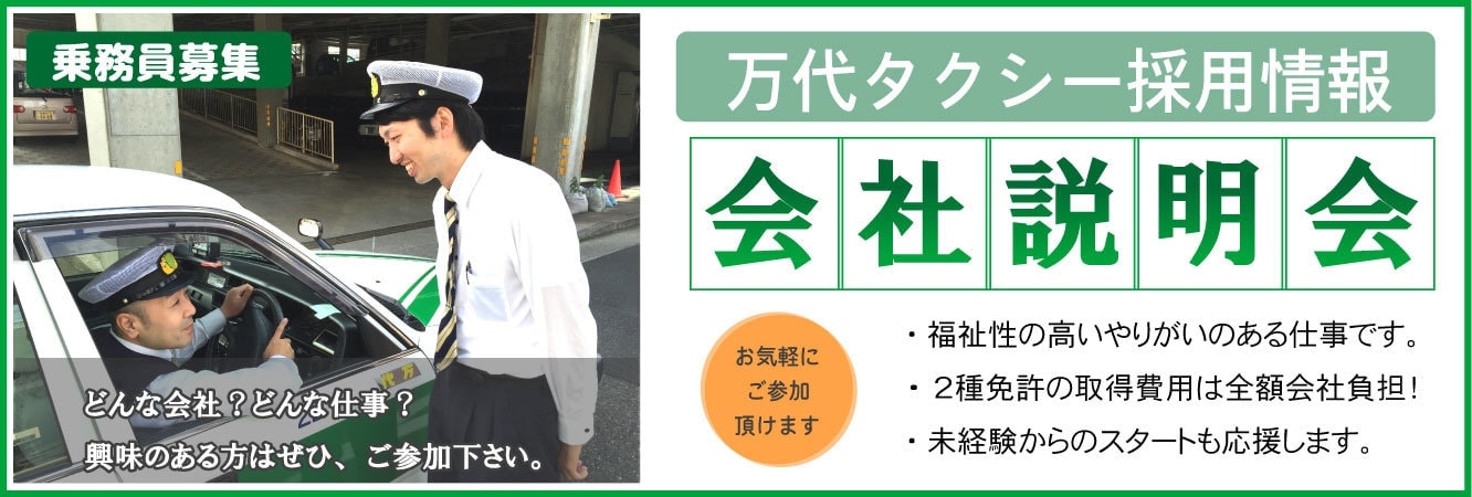 万代タクシー会社説明会