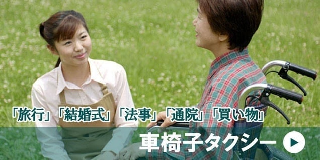 車椅子タクシー