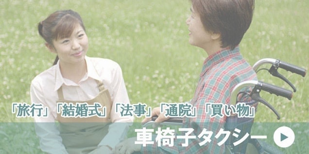 車椅子タクシー