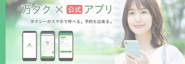 タクシー配車アプリ