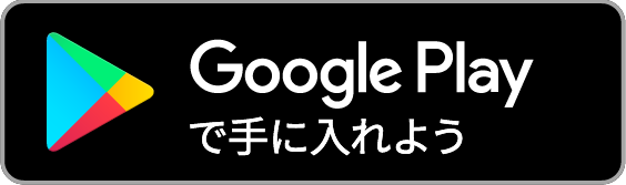グーグルプレイ